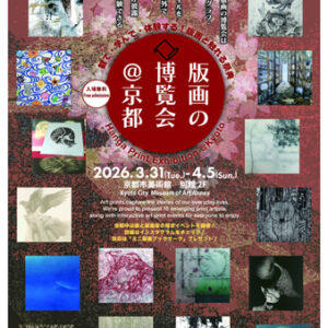 版画の博覧会@京都