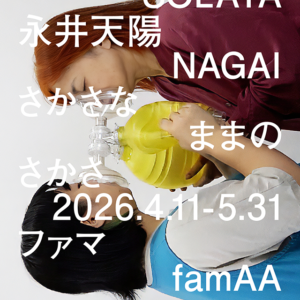 永井天陽 個展「さかさなままのさかさ」