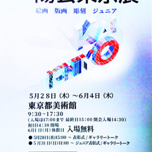 一陽会東京展