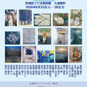 武蔵野美術大学校友会 第23回茨城支部展