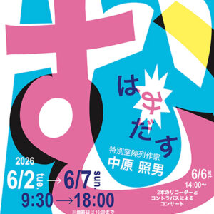 武蔵野美術大学校友会鹿児島支部　第41回む展