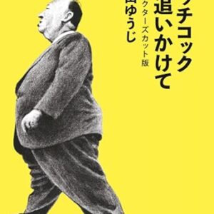 津田ゆうじ著『ヒッチコックを追いかけて ディレクターズカット版』 の出版のお知らせ