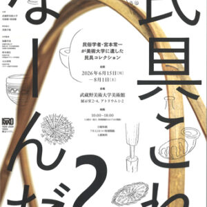 民具これなーんだ?——民俗学者・宮本常一が美術大学に遺した民具コレクション