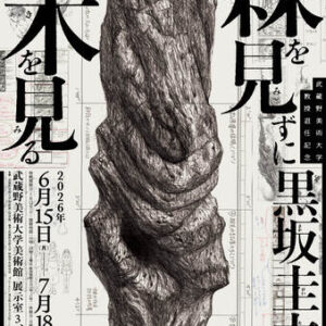 武蔵野美術大学教授退任記念「黒坂圭太——森を見ずに木を見る」