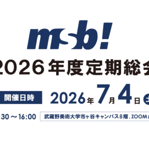 2026年度定期総会について