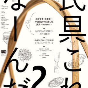 民具これなーんだ?——民俗学者・宮本常一が美術大学に遺した民具コレクション