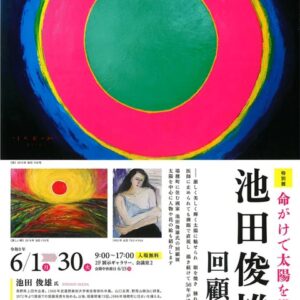 池田俊雄 回顧展
