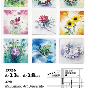 第47回 武蔵野美術大学校友会 香川支部展