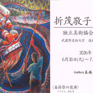 折茂敬子個展