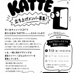 ムサビ市ヶ谷キャンパスKATTE（かって）キックオフイベント開催