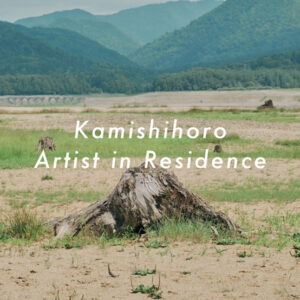 レジデンスプログラム「Kamishihoro Artist in Residence 2026」募集