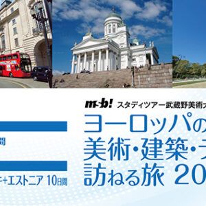 2027年 「ヨーロッパの美術・建築・デザインを訪ねる旅」