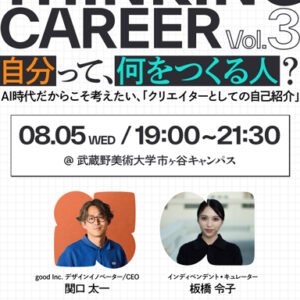 美大・芸大生向けキャリアイベント「THINKING CAREER Vol.3」