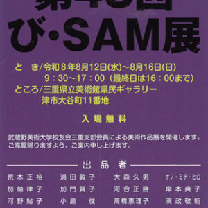 武蔵野美術大学校友会三重支部展2026「第43回 び・SAM展」