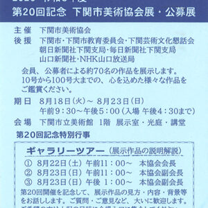 第20回記念 下関市美術協会展・公募展
