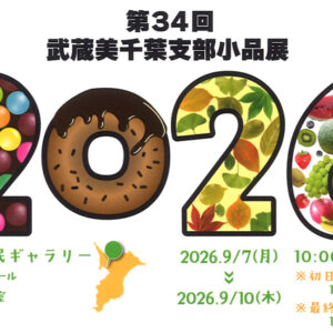 第34回武蔵美千葉支部小品展