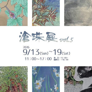滄珠展 vol.5