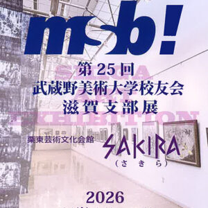 第25回　武蔵野美術大学校友会　滋賀支部展