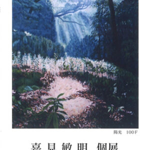 嘉見敏明 個展