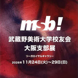 武蔵野美術大学校友会大阪支部展