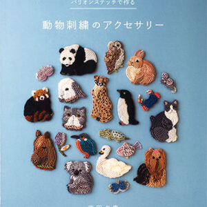 武田夕貴著『バリオンステッチで作る動物刺繍のアクセサリー』 の出版のお知らせ