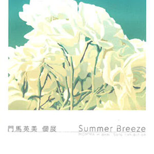 門馬英美 個展「Summer Breeze」