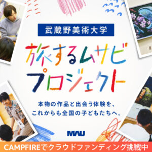 「旅するムサビプロジェクト」クラウドファンディングを実施
