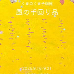 くまのくま子個展 風の手回り品
