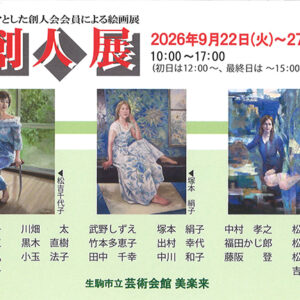 第34回創人展