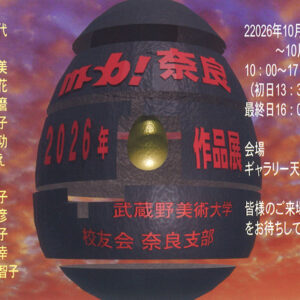 武蔵野美術大学校友会 2026 奈良支部展