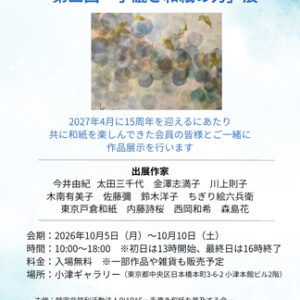 PIARAS創設15年企画 第三回【手漉き和紙の力】展