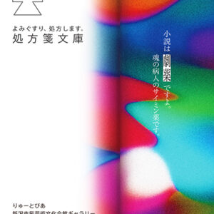 よみぐすり、処方します。処方箋文庫