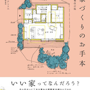 アンドウ・アトリエ著『家づくりのお手本 増補改訂版』 の出版のお知らせ
