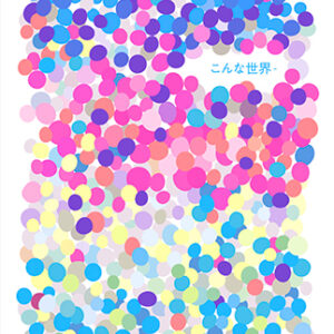 こだまきょうこ個展「こんな世界 -」