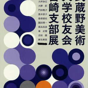 第51回 武蔵野美術大学校友会 宮崎支部展