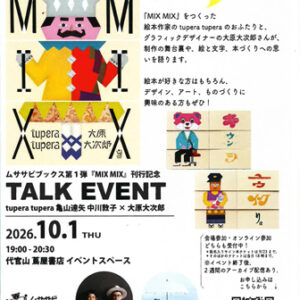ムササビブックス第1弾『MIX MIX』刊行記念 tupera tupera 亀山達矢 中川敦子 × 大原大次郎トークイベント