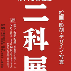 第110回記念二科展