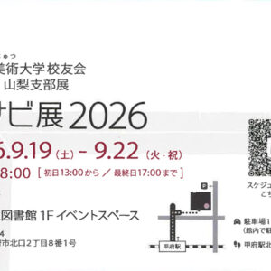第14回山梨支部展 ムサビ展2026