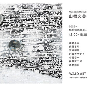 福岡支部有志による musabi＆musubi 山根久美子追悼展