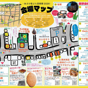 あさひ街ぶら芸術祭2026