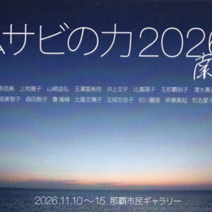 武蔵野美術大学校友会沖縄支部展vol.7 ムサビの力2026南の端