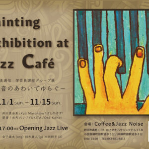 武蔵美通信学芸員課程グループ展-絵と音のあわいでゆらぐ-