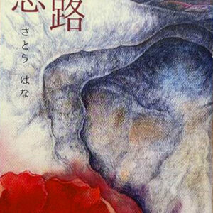 さとうはな著『恋路』 の出版のお知らせ