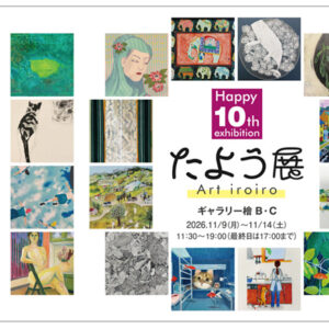 第10回たよう展