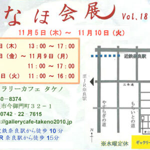 いなほ会展 vol.18