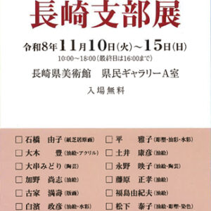 第8回 武蔵野美術大学校友会 長崎支部展