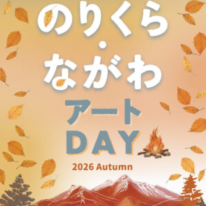 ワンダーフォーゲル部 現役生・OBによる<br>「のりくら・ながわアートDAY2026秋」開催