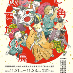 武蔵野美術大学校友会愛知支部 第20回美・むさ展