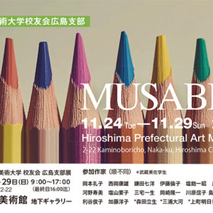 武蔵野美術大学校友会広島支部 「第52回MUSABI展」