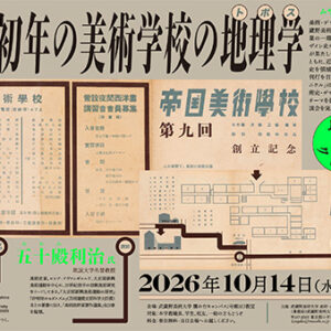 100周年事業特別講座 ムサビクロニクルvol.1「昭和初年の美術学校の地理学(トポス)」